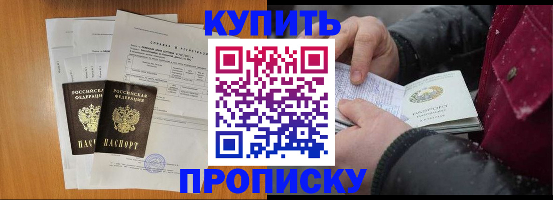 купить прописку в Лобне
