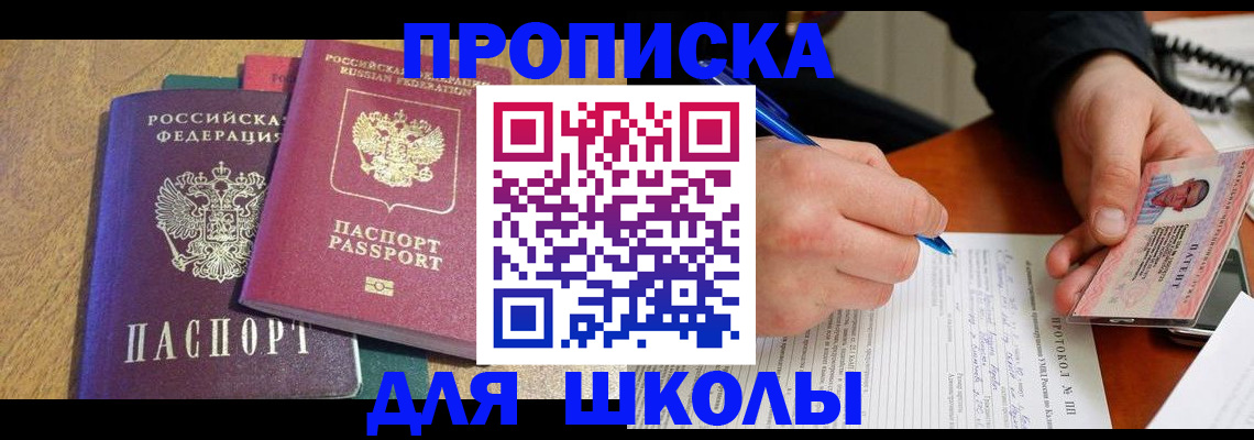 регистрация для школы в Лобне